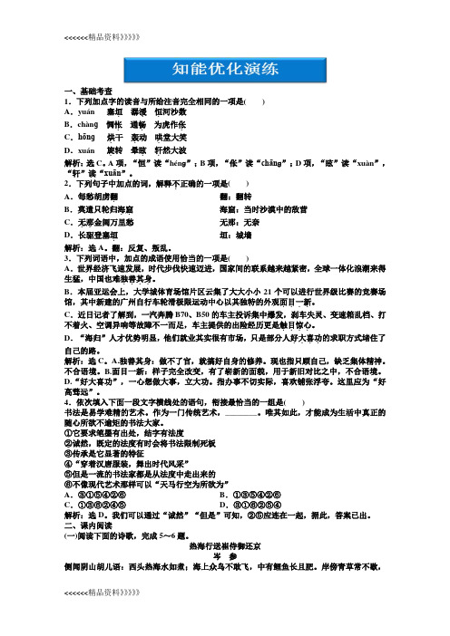  粤教版 语文选修1电子题库：第一单元第6课知能优化演练 word版含答案]讲解学习