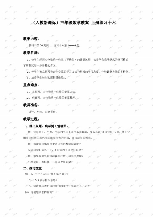 人教新课标三年级上册数学教案 练习十六
