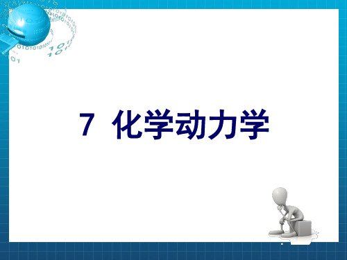 反应速率和速率方程