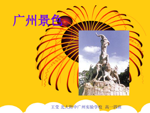 广州景色ppt实用资料