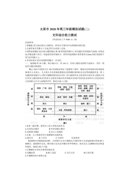 2020-2021学年山西省太原市高三文综模拟试题(二)试题(Word版含答案)