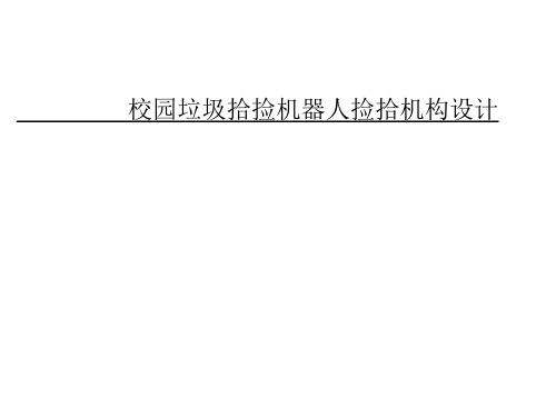 校园垃圾拾捡机器人捡拾机构设计答辩稿