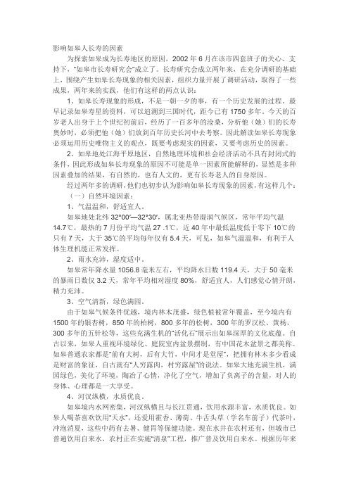 影响如皋人长寿的因素