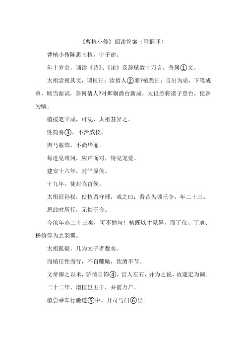 曹植小传阅读答案附翻译-作文