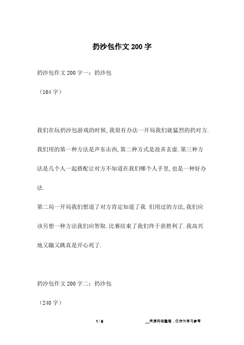 扔沙包作文200字
