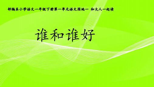 一年级下册语文教学课件《语文园地一：和大人一起读：谁和谁好》 部编本
