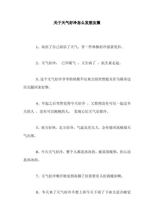 关于天气好冷怎么发朋友圈