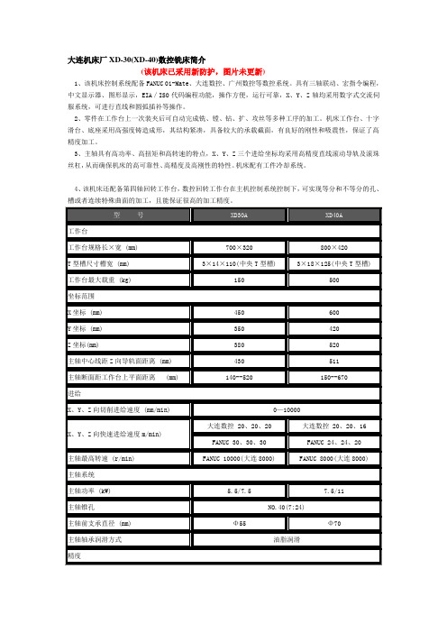 大连机床厂XD-30(XD-40)数控铣床简介
