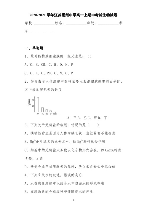 2020-2021学年江苏扬州中学高一上期中考试生物试卷