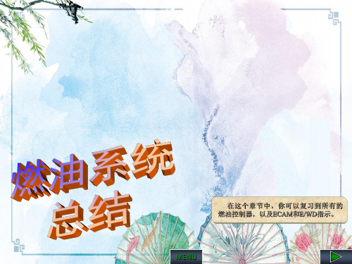 【飞机系统 A320 CBT】燃油系统总结