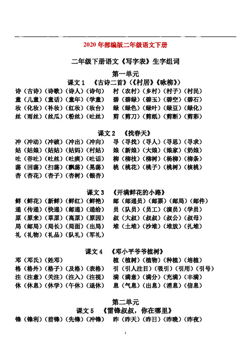 2021年部编版二年级下册语文写字表生字组词汇总(完美版打印版)