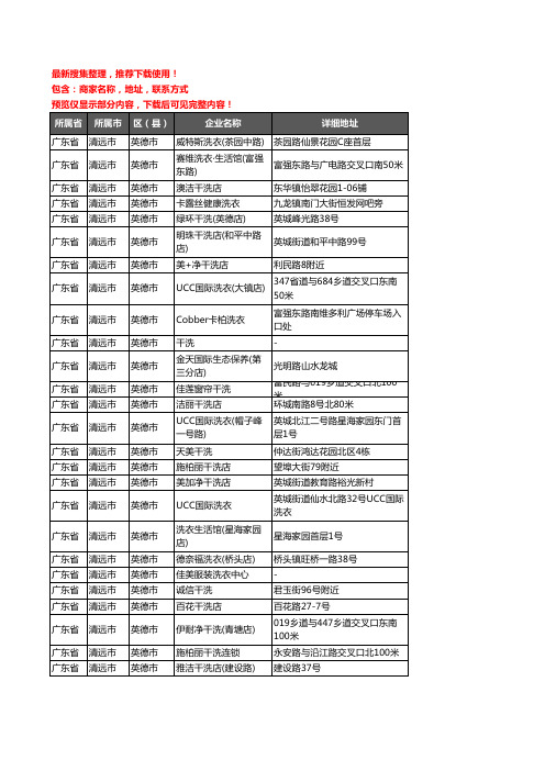 新版广东省清远市英德市洗衣店企业公司商家户名录单联系方式地址大全26家