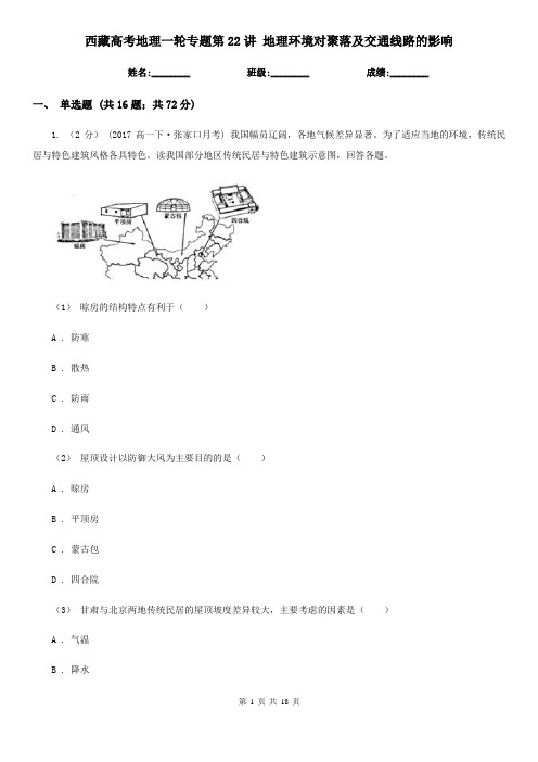 西藏高考地理一轮专题第22讲 地理环境对聚落及交通线路的影响