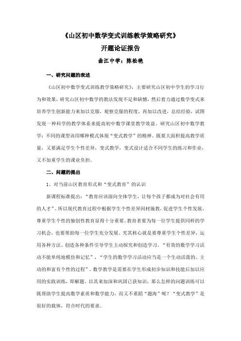 浅谈乡村中学数学教学变式训练开题论证报告