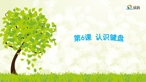 小学三年级-第6课《认识键盘》优教课件