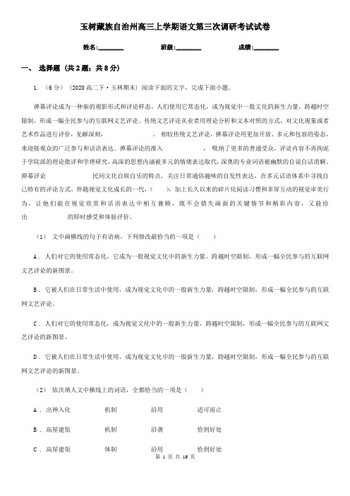 玉树藏族自治州高三上学期语文第三次调研考试试卷