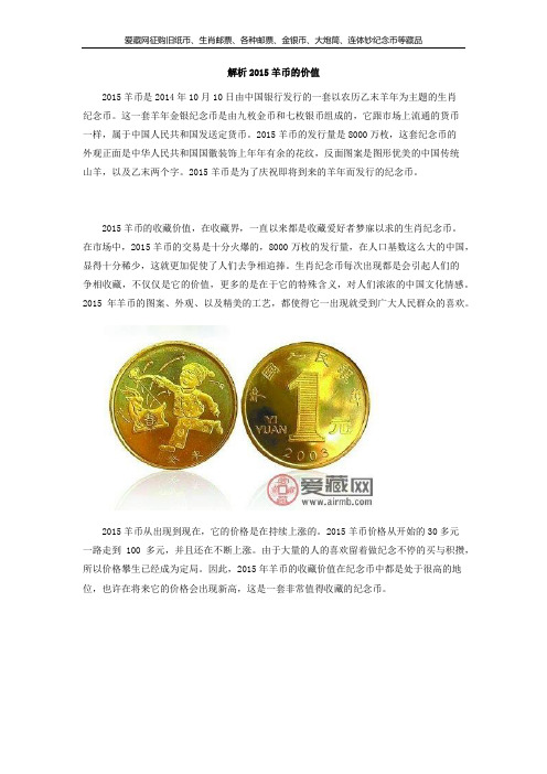 解析2015羊币的价值