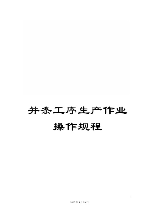 并条工序生产作业操作规程