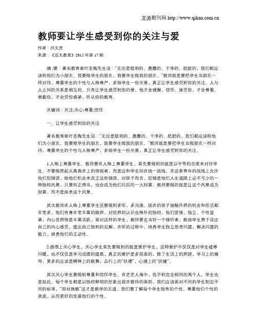 教师要让学生感受到你的关注与爱