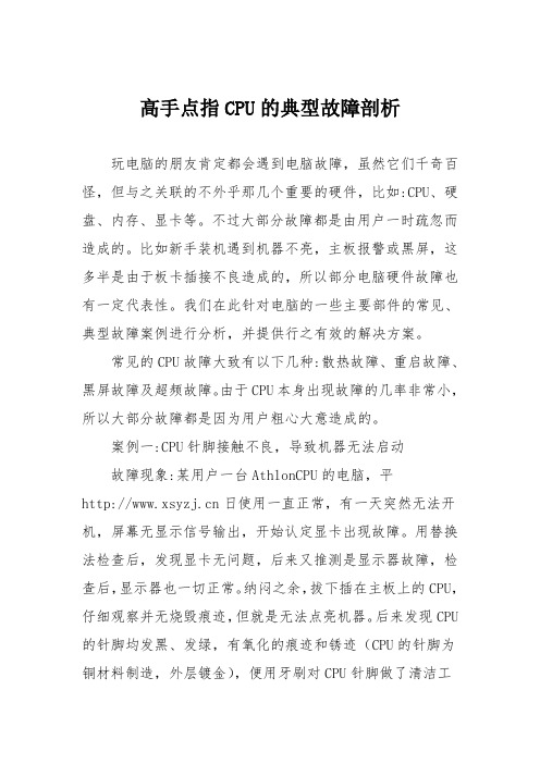 电脑故障维修：高手点指CPU的典型故障剖析