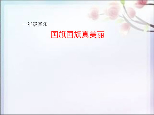 一年级上册音乐课件第3课《国旗国旗真美丽》｜花城版 (共18张PPT)