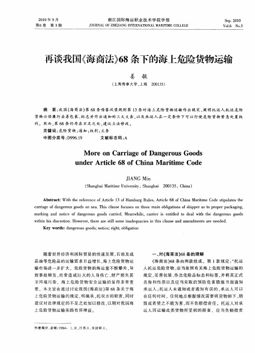 再谈我国《海商法》68条下的海上危险货物运输
