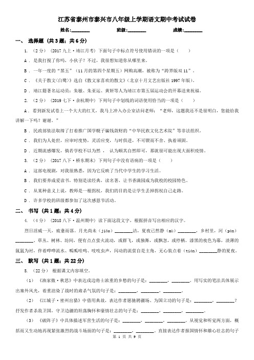 江苏省泰州市泰兴市八年级上学期语文期中考试试卷