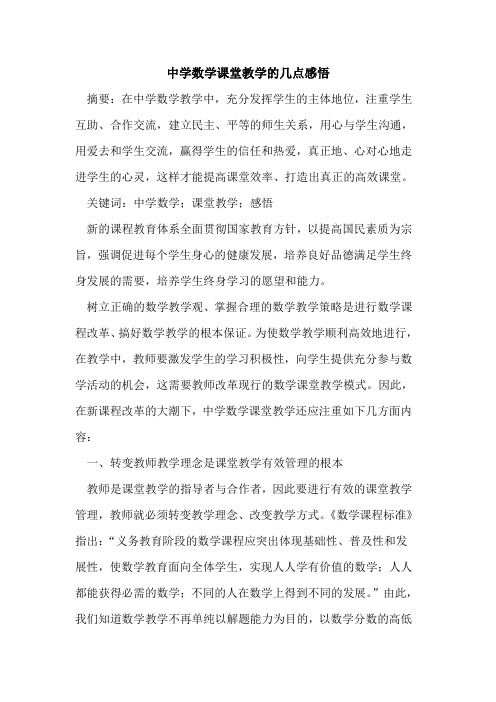 中学数学课堂教学几点感悟论文