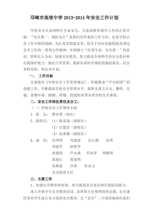 邛崃市高埂中学2013年安全工作计划