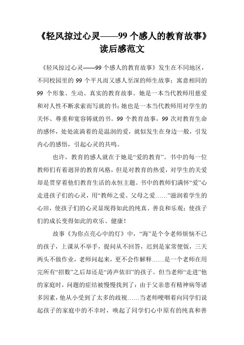 《轻风掠过心灵——99个感人的教育故事》读后感范文