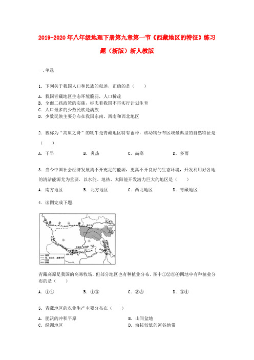 2019-2020年八年级地理下册第九章第一节《西藏地区的特征》练习题(新版)新人教版