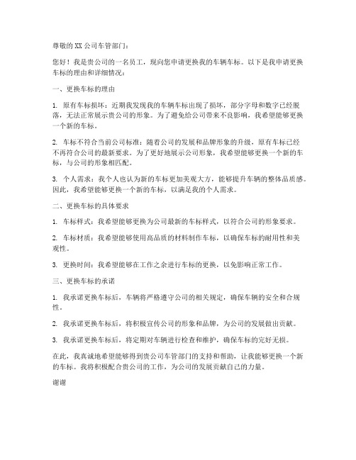 更换车标的申请书模板范文