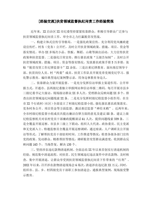 [经验交流]扶贫领域监督执纪问责工作经验简报