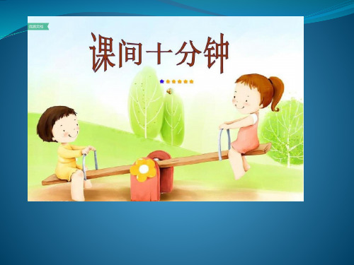 小学道德与法治《课间十分钟》精品ppt下载部编版1