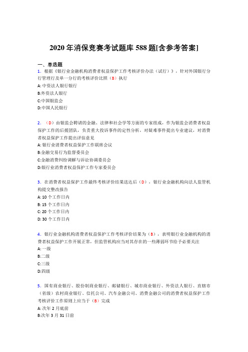 精选最新2020年消保竞赛完整考试题库588题(含答案)