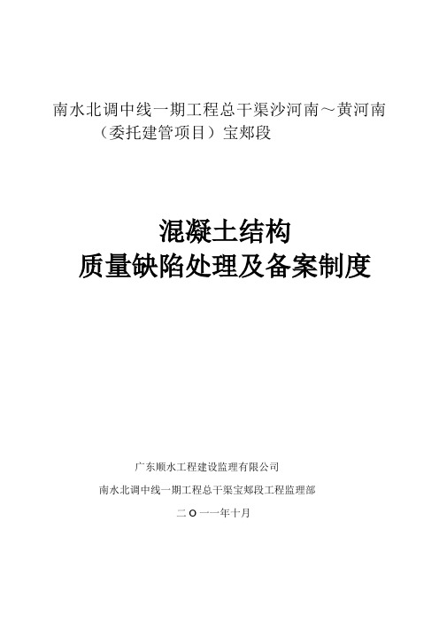 混凝土结构质量缺陷处理及备案制度