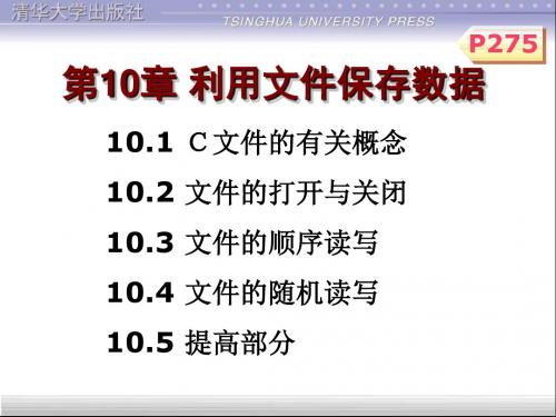 C语言程序设计课件第10章利用文件保存数据