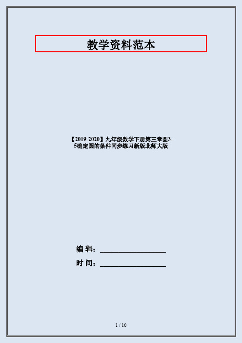 【2019-2020】九年级数学下册第三章圆3-5确定圆的条件同步练习新版北师大版