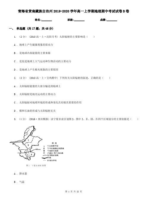 青海省黄南藏族自治州2019-2020学年高一上学期地理期中考试试卷B卷