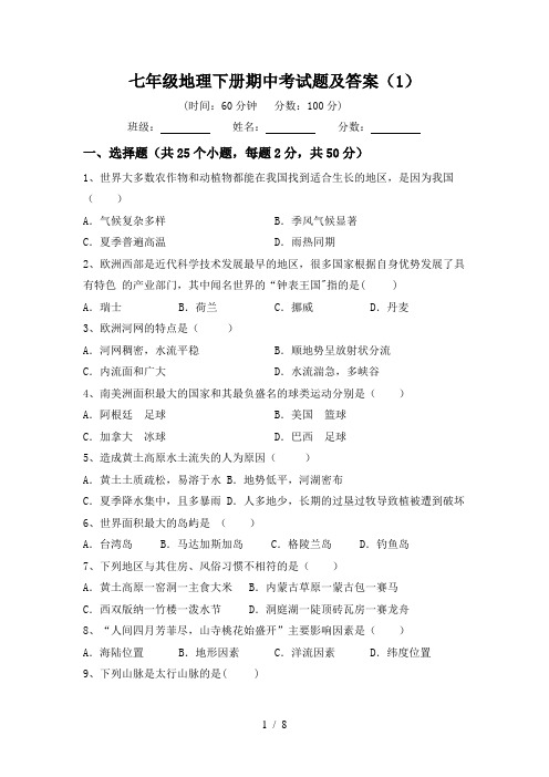 七年级地理下册期中考试题及答案(1)
