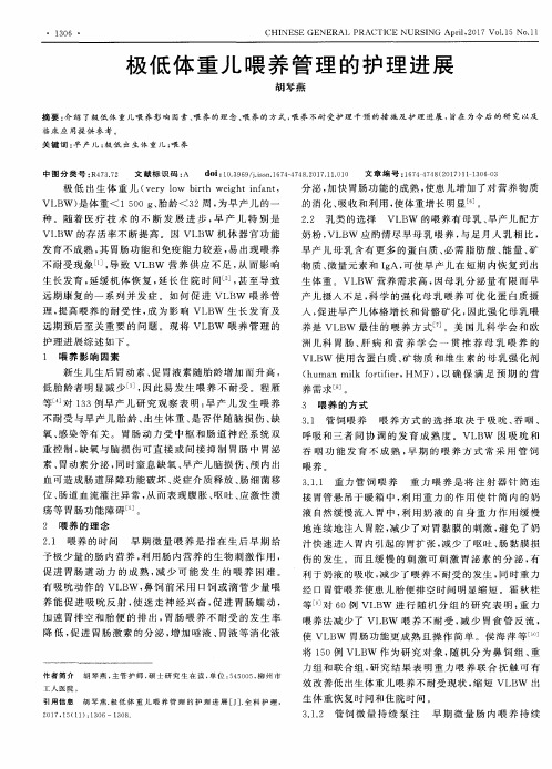 极低体重儿喂养管理的护理进展