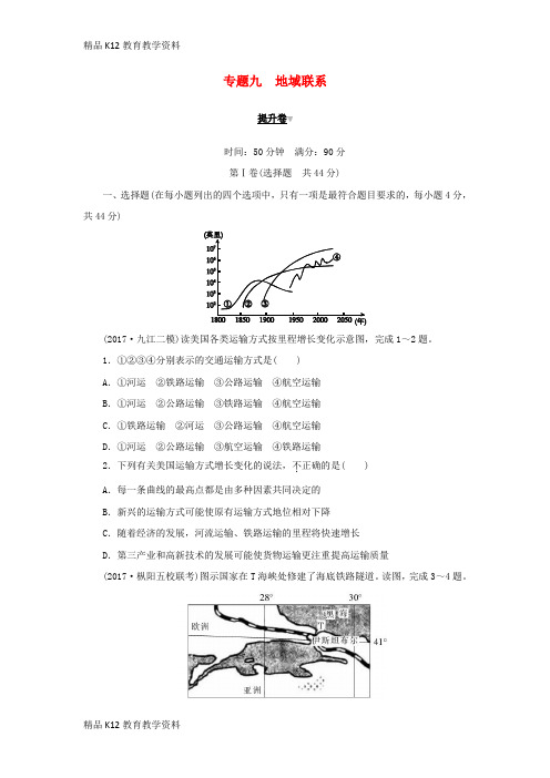 【配套K12】[学习]2019高考地理二轮复习 专题九 地域联系提升卷