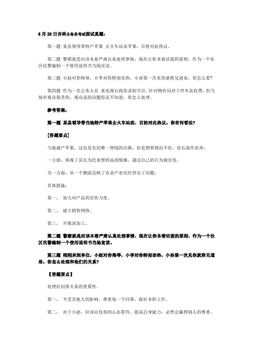 6月20日吉林公务员考试面试真题