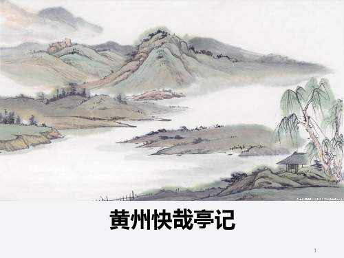 黄州快哉亭记优秀公开课课件