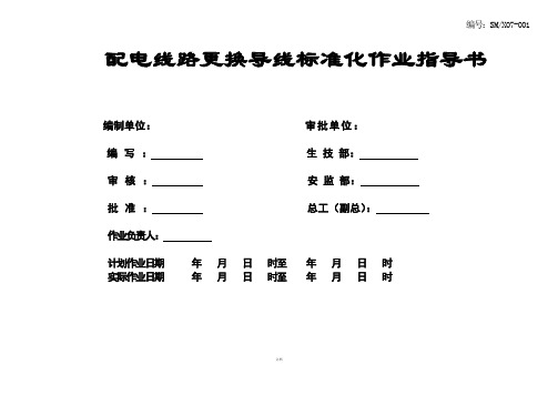 配电线路更换导线标准化作业指导书