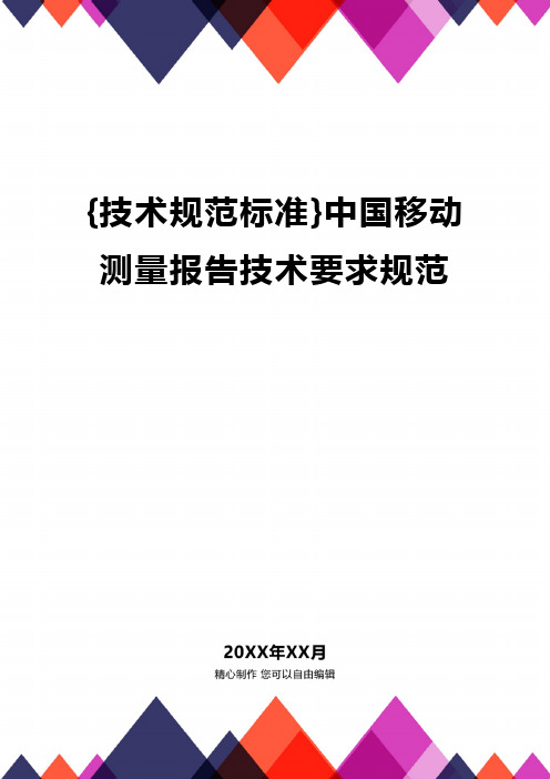 [技术规范标准]中国移动测量报告技术要求规范