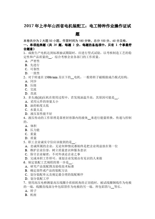 2017年上半年山西省电机装配工：电工特种作业操作证试题