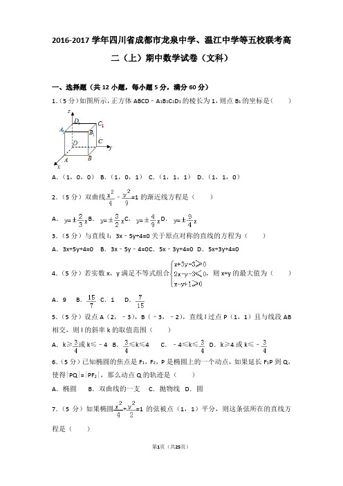 2016-2017学年四川省成都市龙泉中学、温江中学等五校联考高二上学期数学期中试卷带解析(文科)