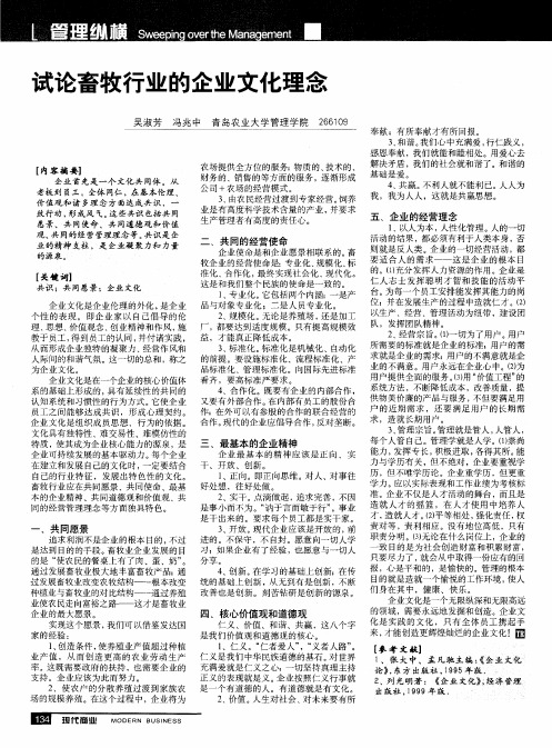 试论畜牧行业的企业文化理念