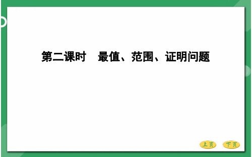 高三总复习数学优质课件 圆锥曲线的综合问题第二课时 最值 范围 证明问题